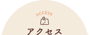 ACCESS アクセス