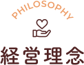 PHILOSOPHY 経営理念