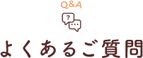 Q&A よくあるご質問