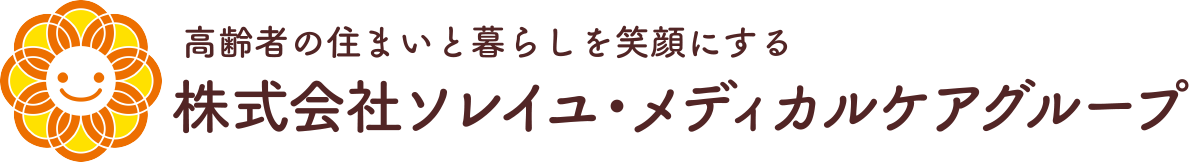 高齢者の住まいと暮らしを笑顔にする 株式会社ソレイユ・メディカルケアグループ